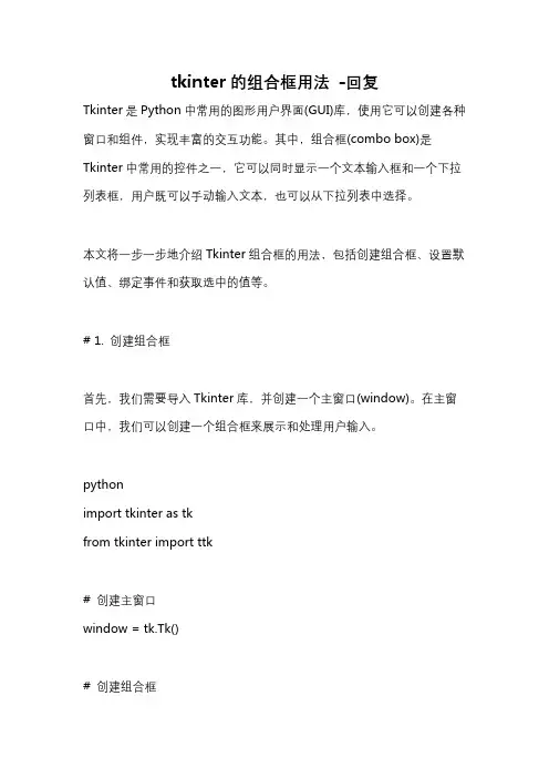 tkinter的组合框用法 -回复