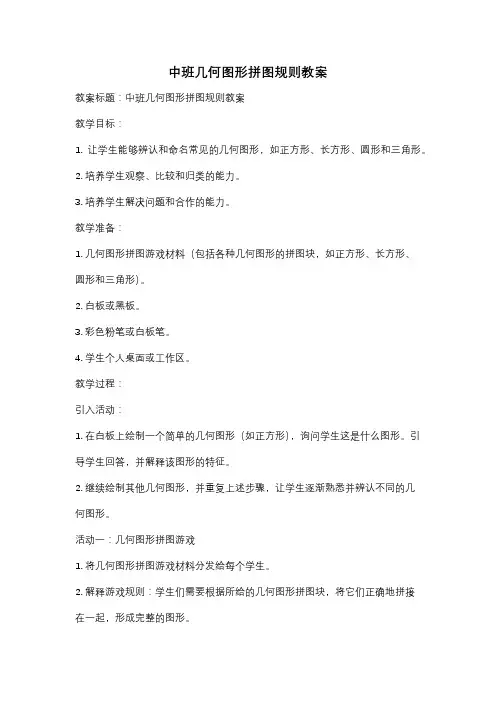 中班几何图形拼图规则教案