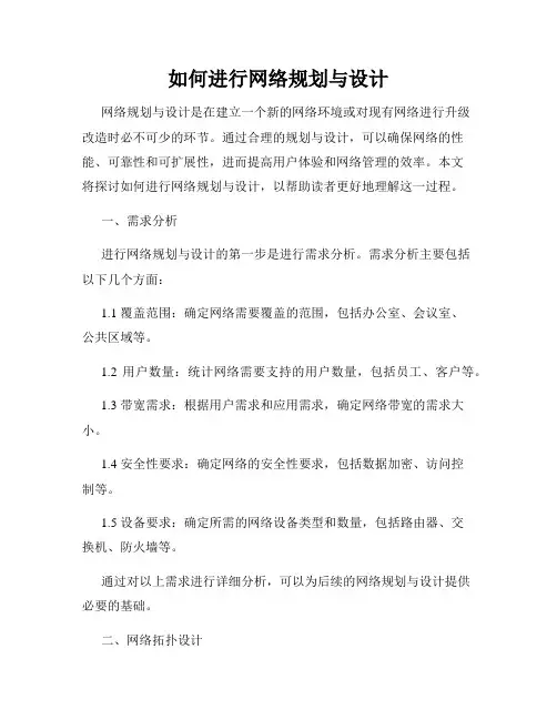 如何进行网络规划与设计