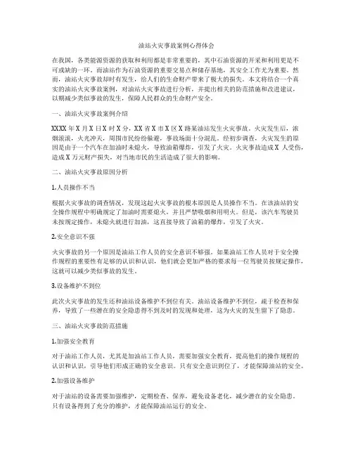 油站火灾事故案例心得体会