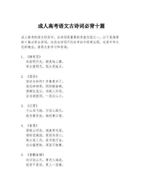 成人高考语文古诗词必背十篇