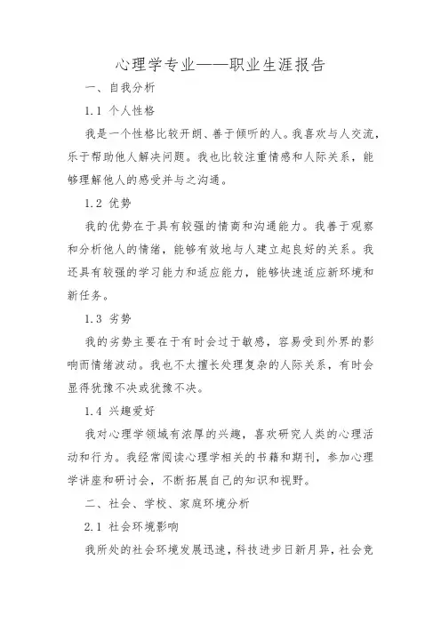 心理学专业——职业生涯报告