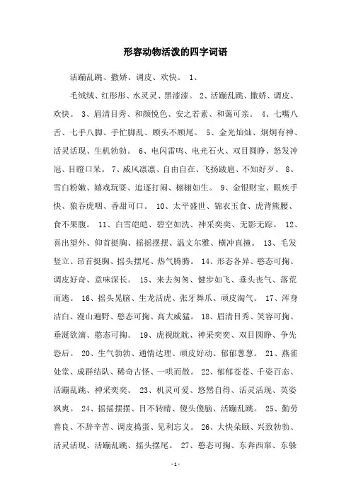 形容动物活泼的四字词语