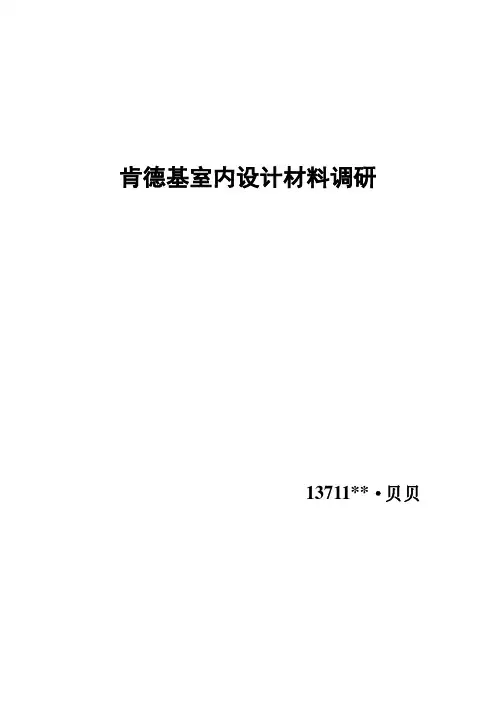梳理-肯德基室内设计材料调研2(收藏)