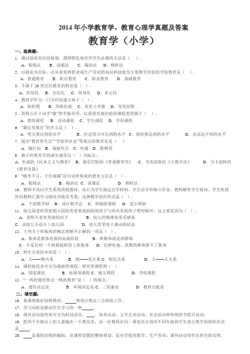 最新小学教育学、教育心理学真题及答案