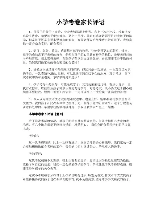 小学考卷家长评语