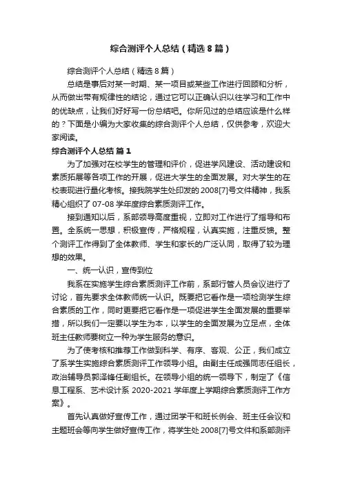 综合测评个人总结（精选8篇）