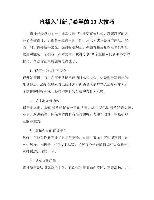 直播入门新手必学的10大技巧