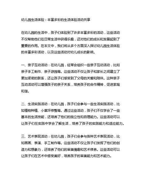 幼儿园生活体验：丰富多彩的生活体验活动分享