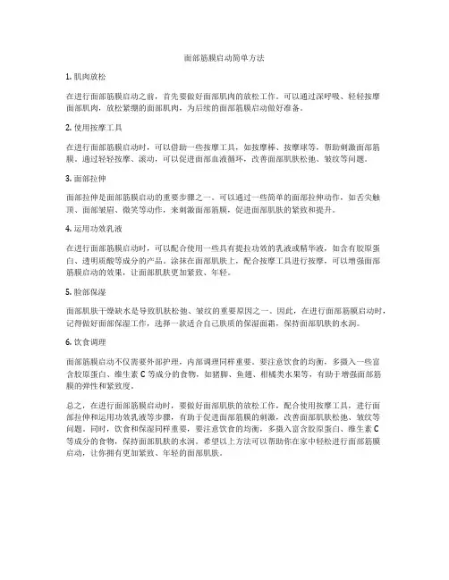 面部筋膜启动简单方法