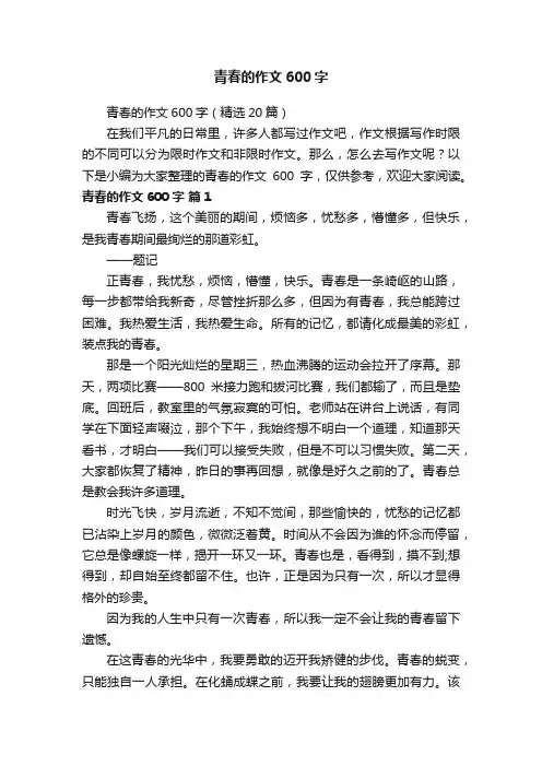 青春的作文600字（精选20篇）