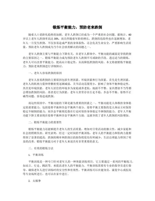 锻炼平衡能力,预防老来跌倒