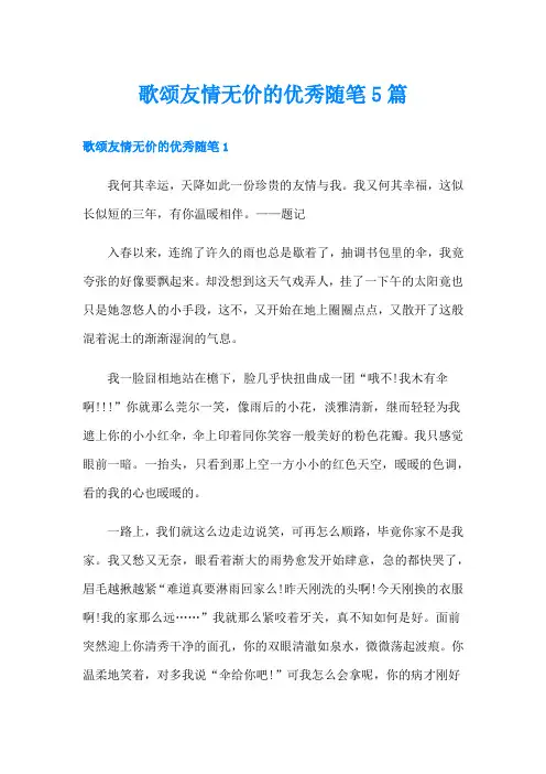 歌颂友情无价的优秀随笔5篇