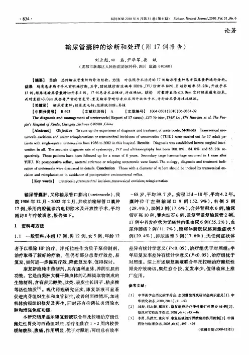 输尿管囊肿的诊断和处理(附17例报告)