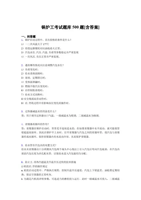 最新精选锅炉工完整考试题库500题(含参考答案)