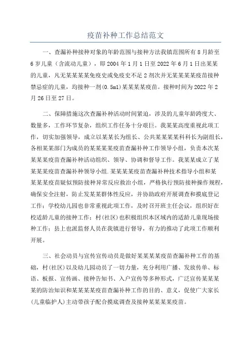 疫苗补种工作总结范文