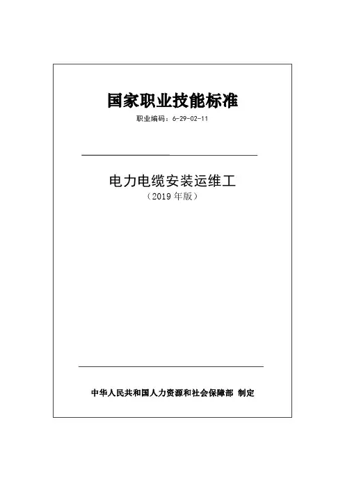 国家职业技能标准——电力电缆安装运维工