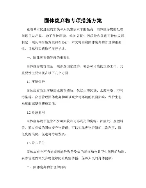 固体废弃物专项措施方案