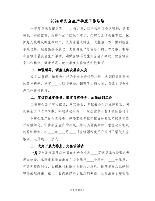 2024年安全生产季度工作总结（3篇）