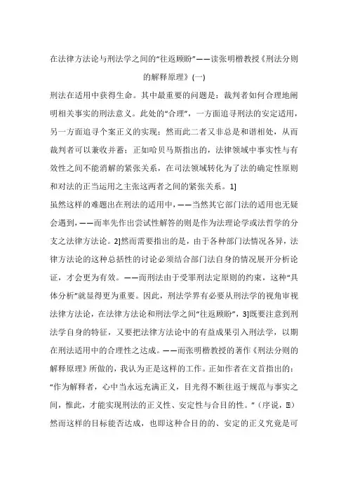 在法律方法论与刑法学之间的“往返顾盼”——读张明楷教授《刑法分则的解释原理》(一)