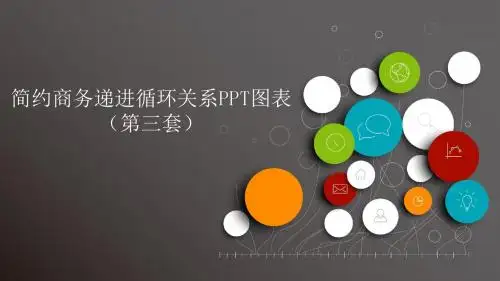 简约商务递进循环关系图表第三套PPT模板