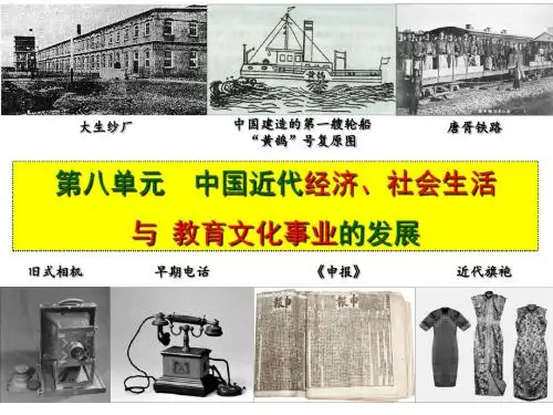 【初中历史】近代经济、社会生活与教育文化事业的发展PPT课件1 人教版