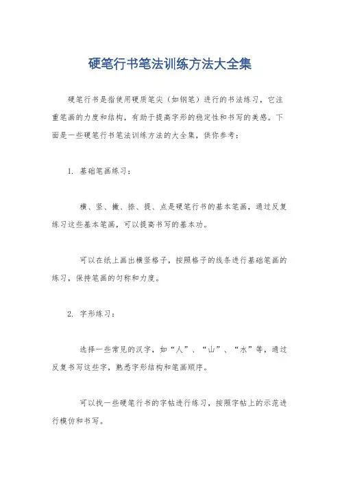 硬笔行书笔法训练方法大全集