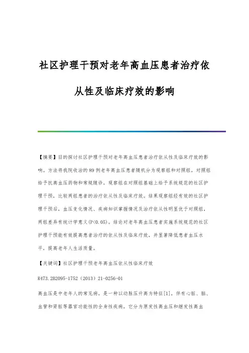 社区护理干预对老年高血压患者治疗依从性及临床疗效的影响