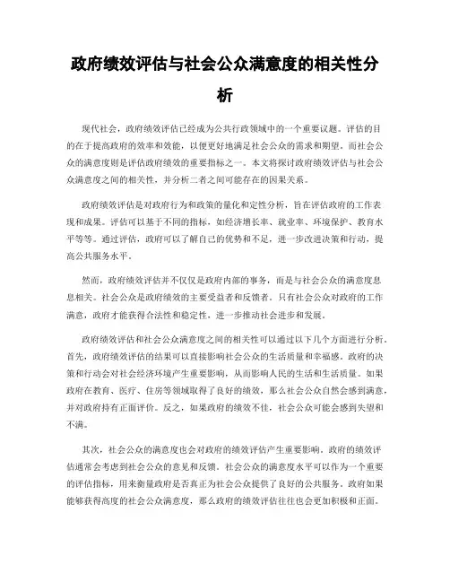 政府绩效评估与社会公众满意度的相关性分析