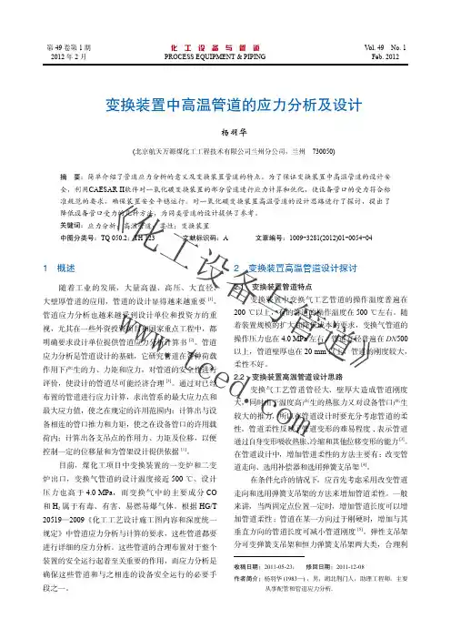 变换装置中高温管道的应力分析及设计