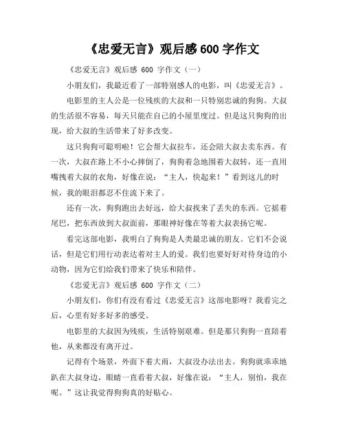 《忠爱无言》观后感600字作文