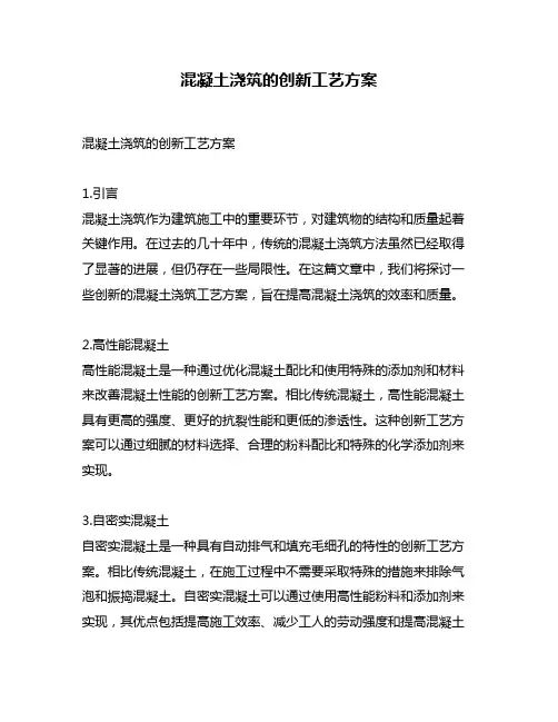 混凝土浇筑的创新工艺方案