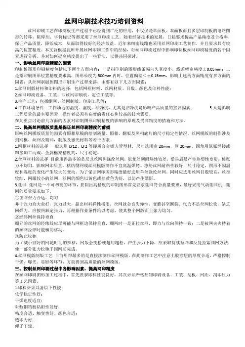 丝印技术技巧培训资料