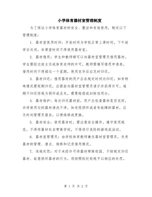 小学体育器材室管理制度