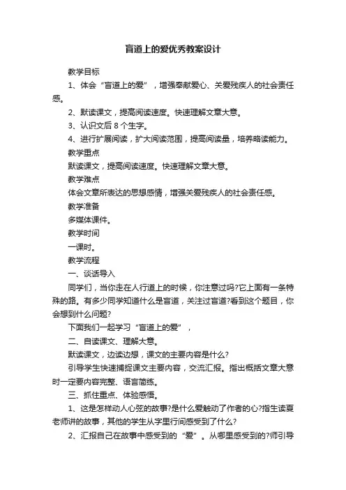 盲道上的爱优秀教案设计