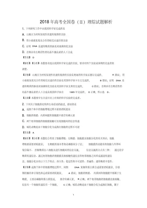 (最新)2018年高考全国卷3理综生物试题答案解析