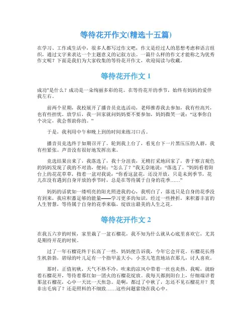 等待花开作文(精选十五篇)