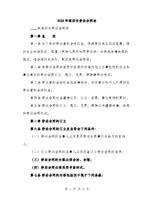 2024年深圳市劳动合同法(2篇)