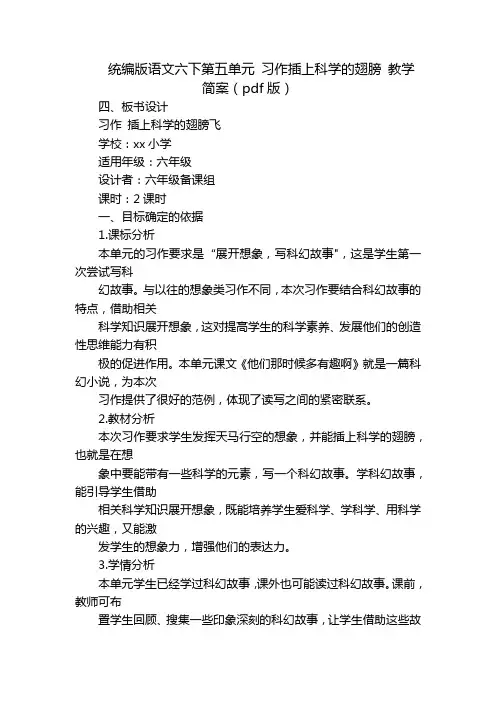 统编版语文六下第五单元 习作插上科学的翅膀 教学简案(pdf版)