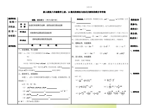 新人教版八年级数学上册：14整式的乘法与因式分解积的乘方导学案