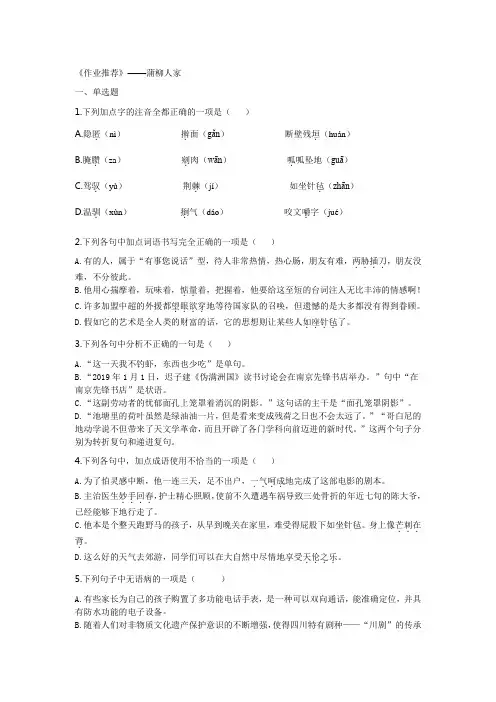 人教部编版九年级语文下册同步练习(含解析)《作业推荐》——8.蒲柳人家 (原卷版)