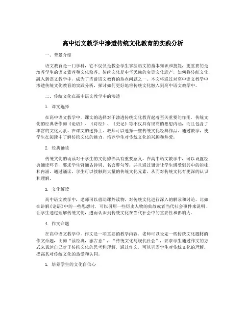 高中语文教学中渗透传统文化教育的实践分析