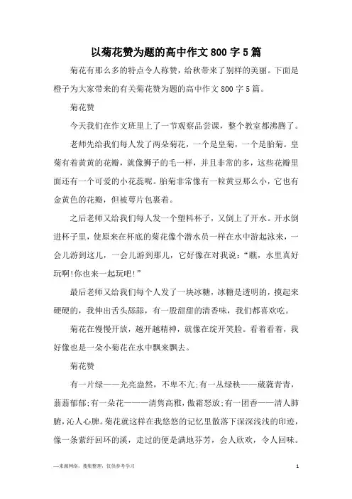 以菊花赞为题的高中作文800字5篇