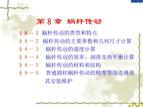 08机械设计基础蜗杆传动