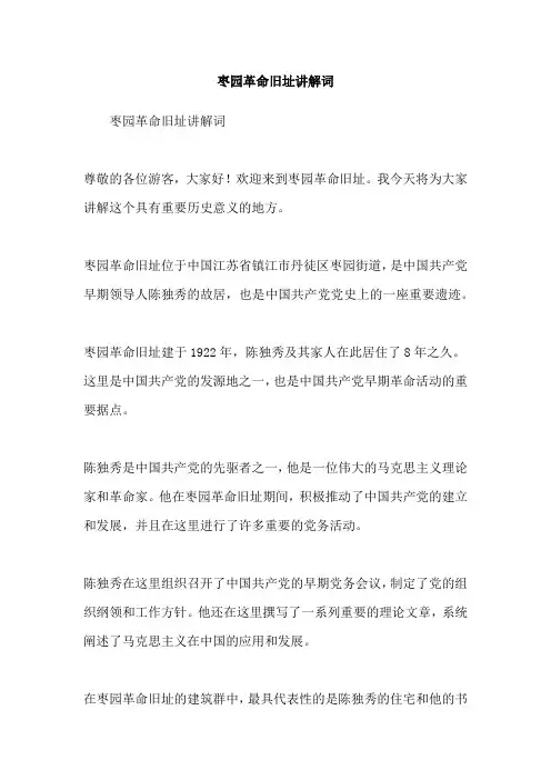 枣园革命旧址讲解词