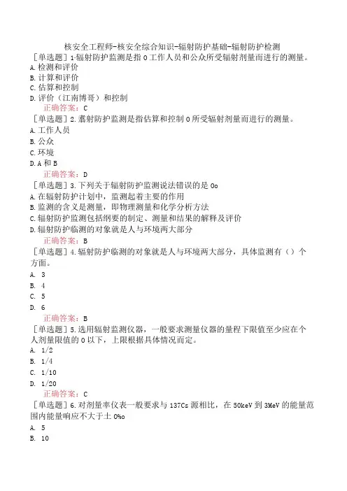 核安全工程师-核安全综合知识-辐射防护基础-辐射防护检测