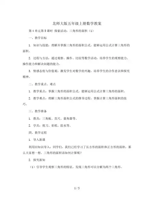 北师大版五年级上册数学教案-第4单元第5课时  探索活动：三角形的面积(1)