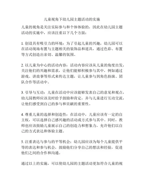 儿童视角下幼儿园主题活动的实施