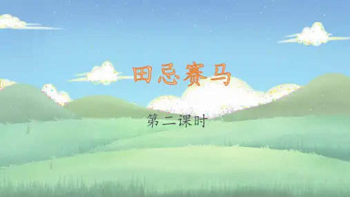 16《田忌赛马》第二课时 课件-语文五年级下册(部编版)