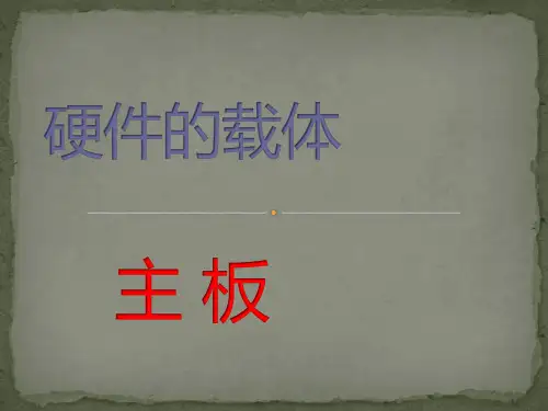 电脑主板讲义